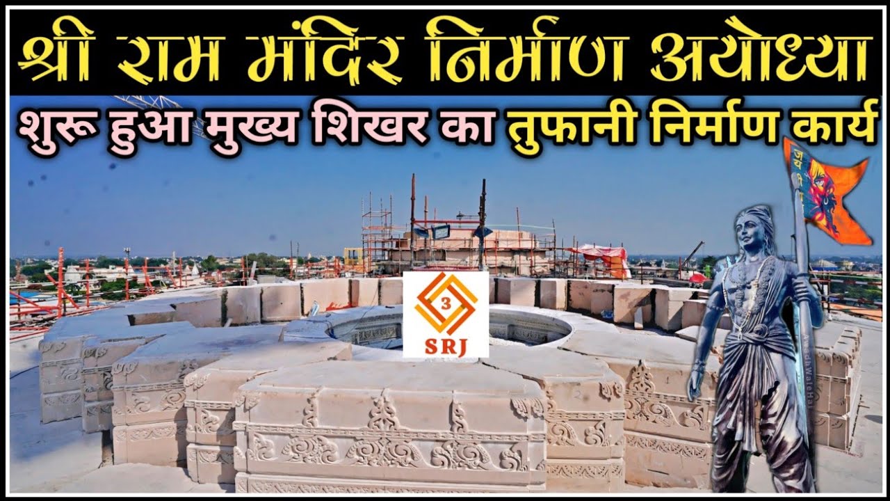 शिखर निर्माण ने पकड़ी रफ्तार | Ayodhya Ram Mandir Nirman | Sri Ram Temple Latest Update | Indian SRJ