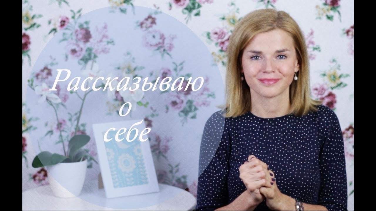 О Личном/ Рассказываю о себе!