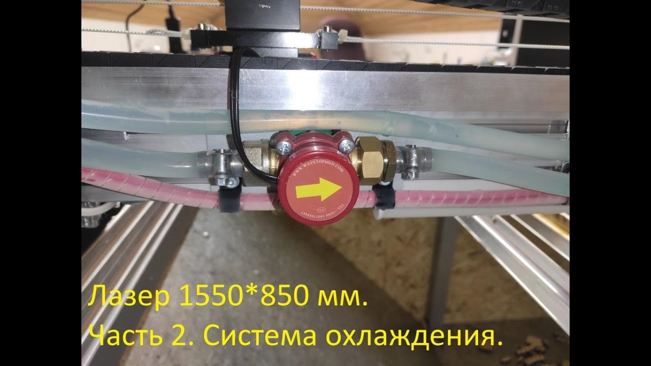 Лазерный станок 1550*850 мм своими руками. Часть 2. Система охлаждения.