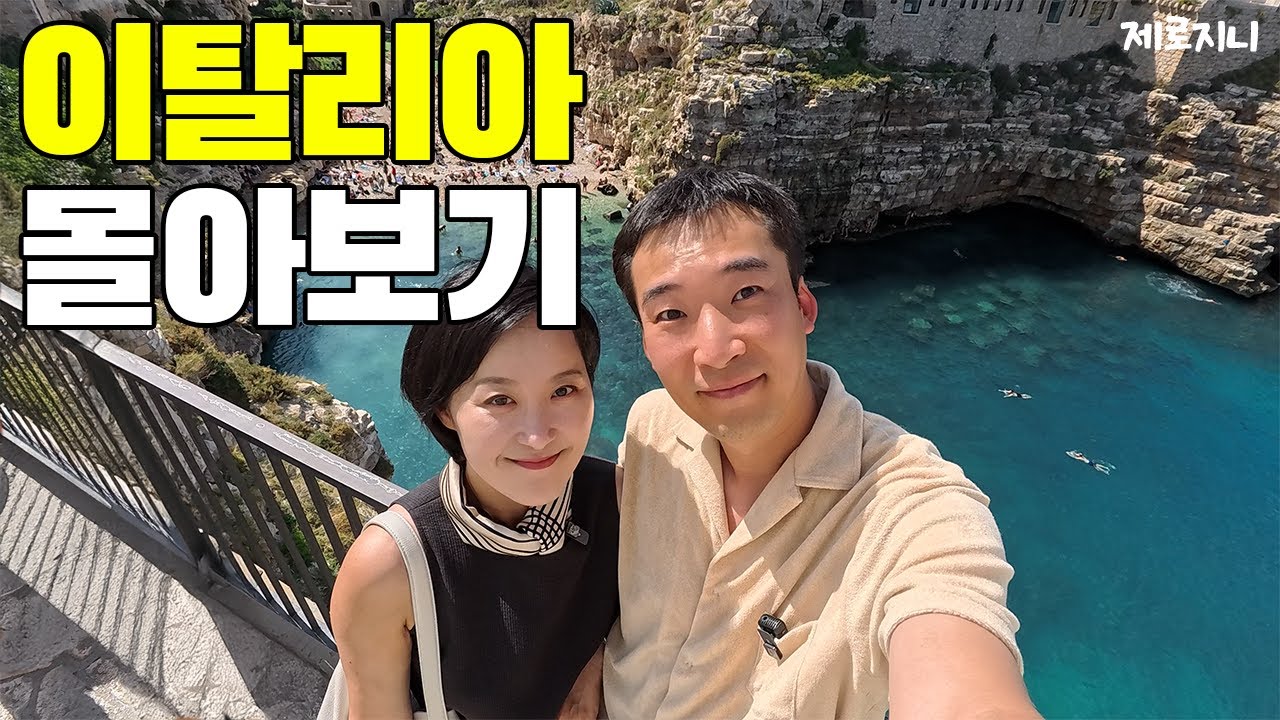 이탈리아 여행 몰아보기