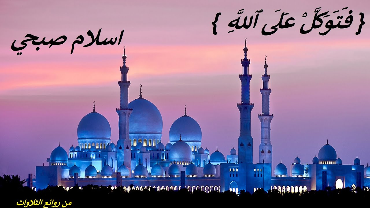 فَتَوَكَّلْ عَلَى ٱللَّهِ }.. .تلاوة هادئة مبكية  خاشعة .. من سورة النمل .. اسلام صبحي }