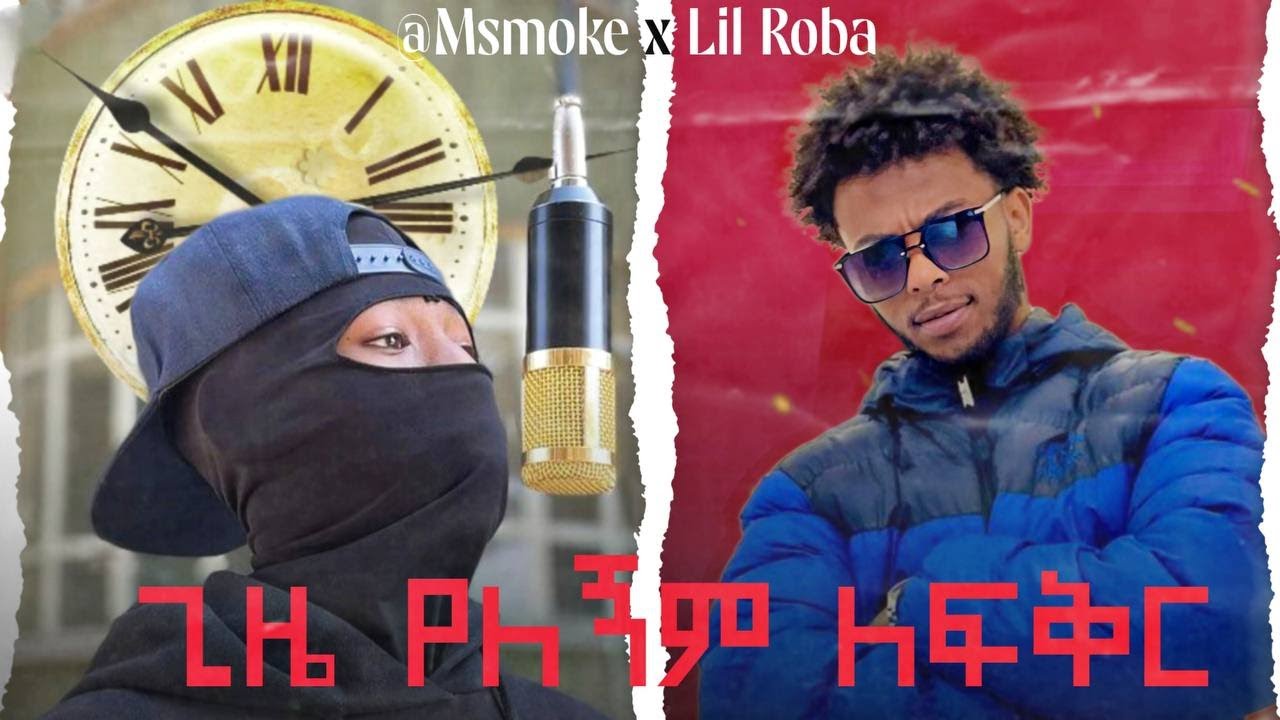 AMSMOKE x LIL ROBA - ጊዜ የለኝም ለፍቅር [Gize yelegnm lefeker] (Official audio) (prod.by.yamaica)