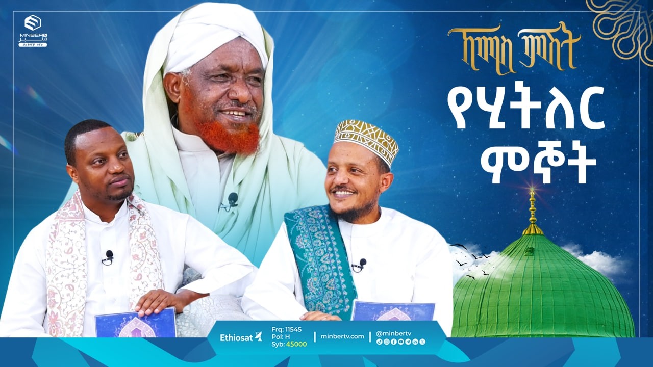 የሂትለር ምኞት | ኸሚስ ምሽት | Khemis Mishit | የሸይኻችን ሰዓት #ethiopia #habesha #motherslove #fypシ゚viral