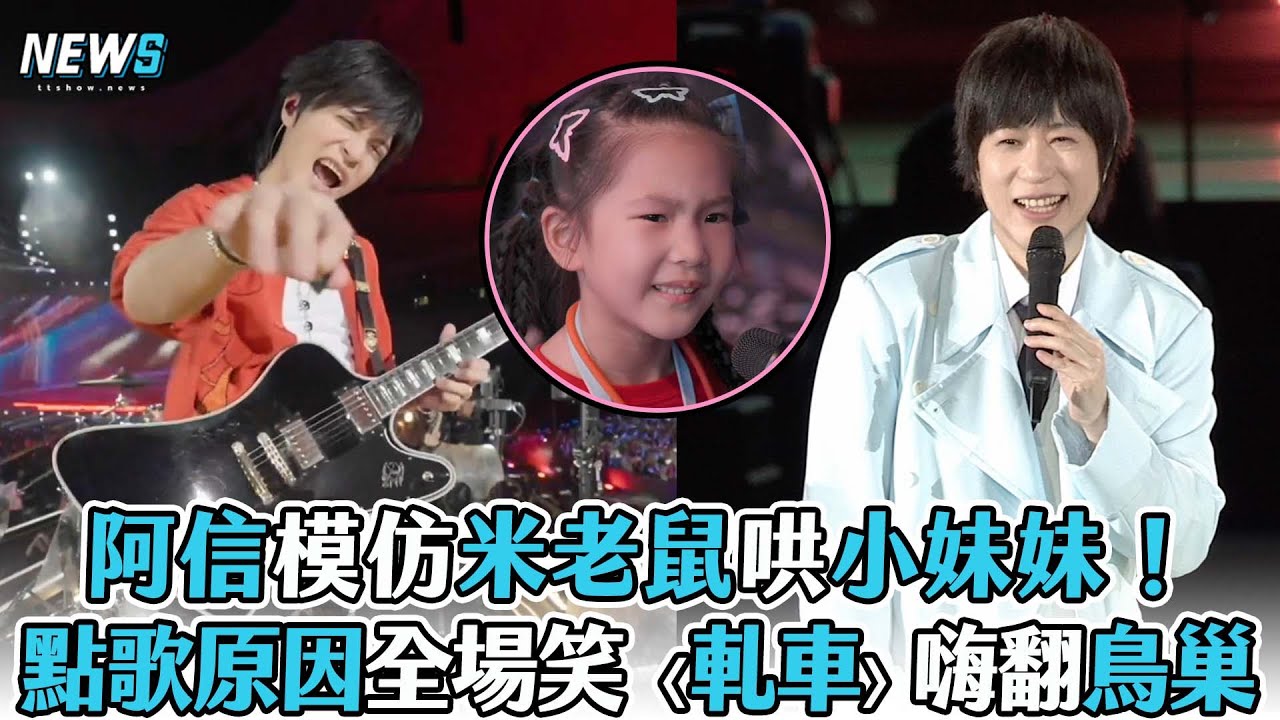 【五月天】阿信模仿米老鼠哄小妹妹！ 點歌原因全場笑 〈軋車〉嗨翻鳥巢