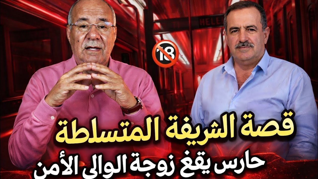 الخراز عبد القادر | قضية حارس والي أمن مدينة والشريفة المتسلطة 😨😈