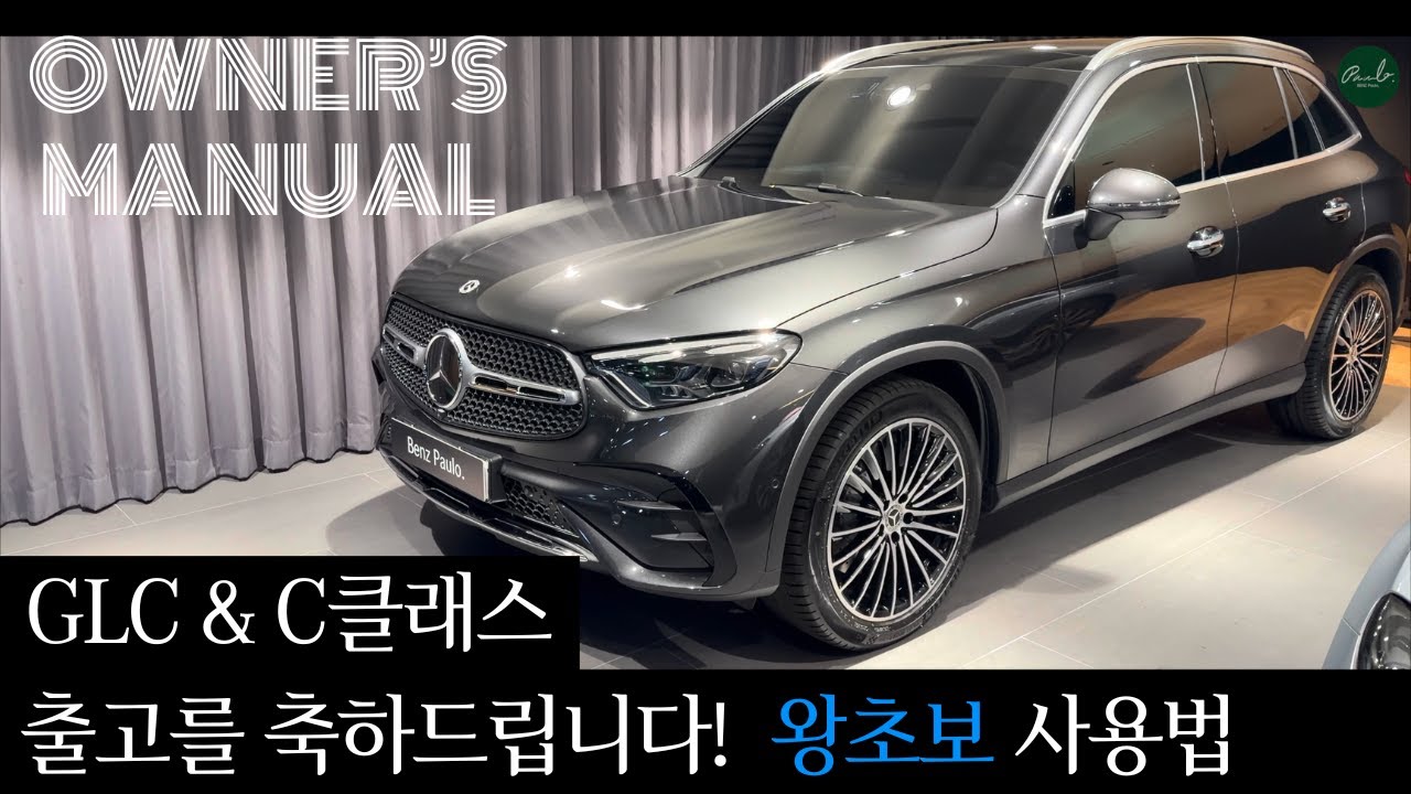 벤츠 2026년 GLC 출고설명 친절한 사용법(X254, W206, CLE)