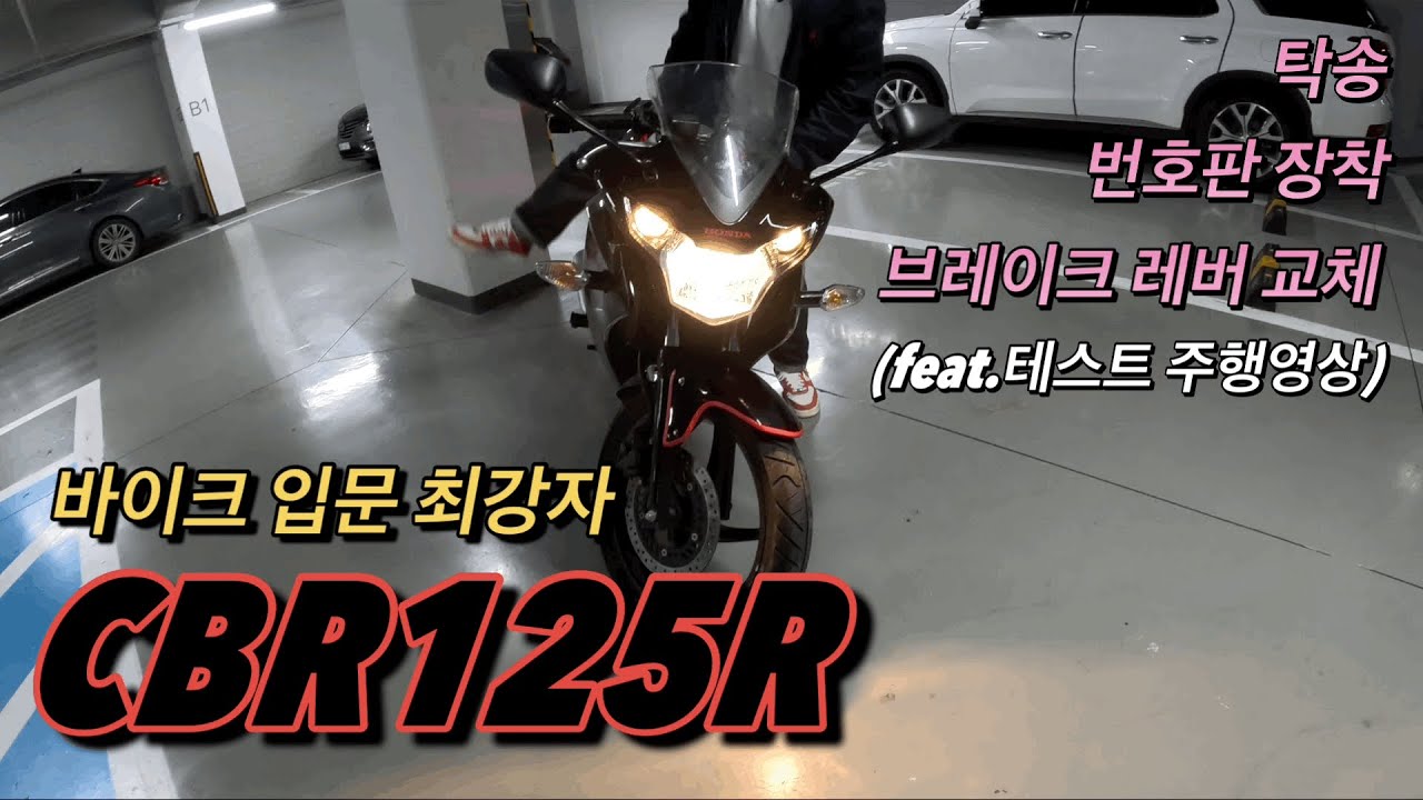 [CBR125R] 매뉴얼바이크 입문 / 탁송 레버교체 번호판장착 / 테스트 주행영상 / honda cbr125r