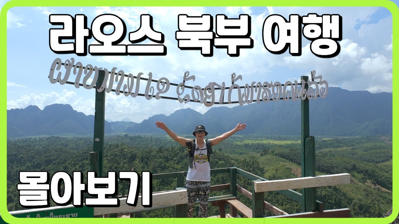 [4K] 아재 혼자 13박 14일 루앙프라방, 방이엥, 비엔티안 라오스 몰아보기