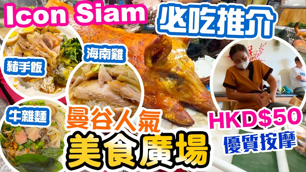 【曼谷吃喝玩樂】 曼谷自由行 | 曼谷人氣美食廣場 IconSiam 平民價錢 優質美食 | HKD$50 超平泰式按摩實測體驗 | 豬手飯 海南雞飯 牛雜湯麵  | Bangkok