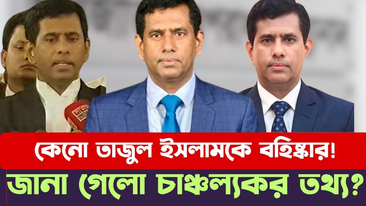 হঠাৎ কেনো ট্রাইবুনাল থেকে বাদ দেয়া হচ্ছে এ্যাডভোকেট তাজুল ইসলামকে? tajul|ict