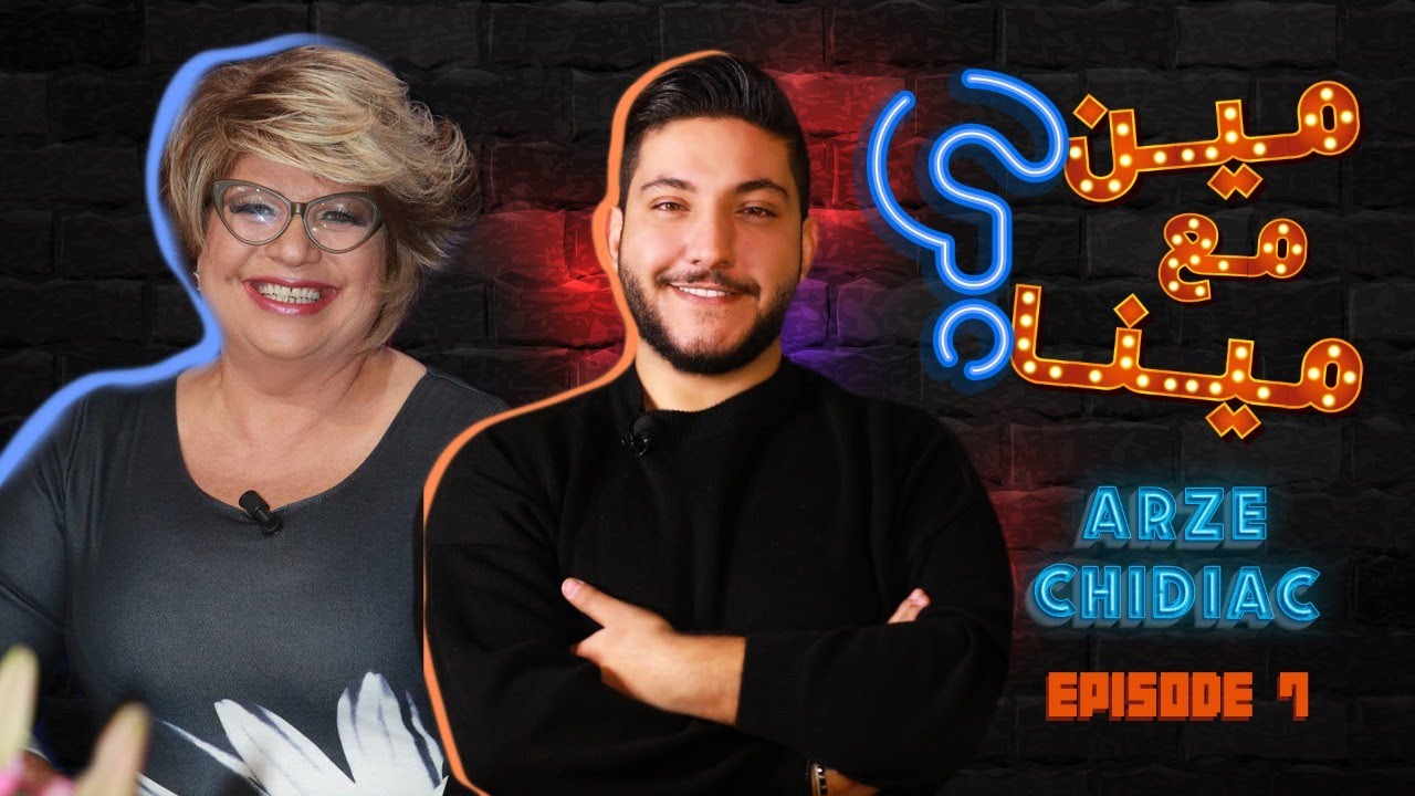 مين مع مينا؟ - أرزة شدياق مع مينا - الحلقة السابعة Min Ma3 Mina with Arze Chidiac episode 7