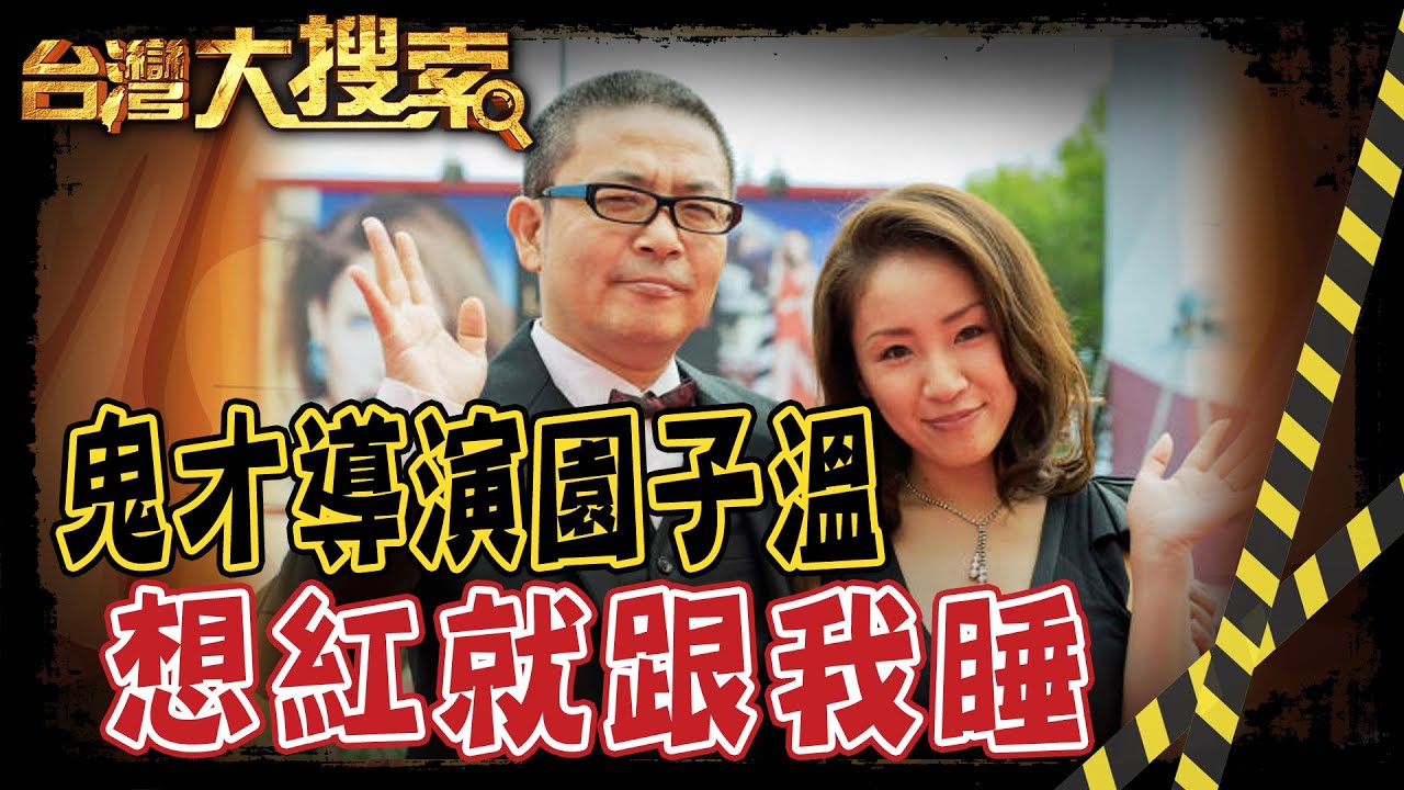 睡遍眾多女星! 狼導誆
