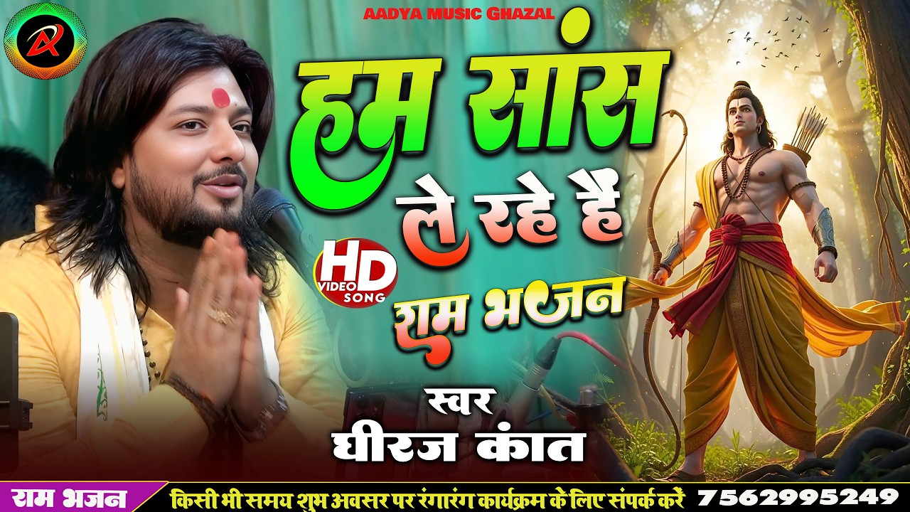 हम सांस ले रहे हैं धीरज कांत.Ham Sans le rahe hain Shri Ram Ke badauda Dhiraj Kant viral bhajan
