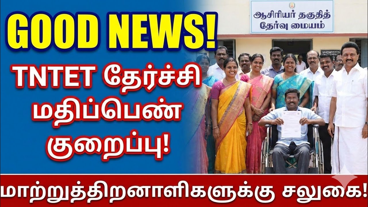 🚨 TNTET 2026 Update: மாற்றுத்திறனாளிகளுக்கான தேர்ச்சி மதிப்பெண் 40% ஆக குறைப்பு! | TRB Latest News