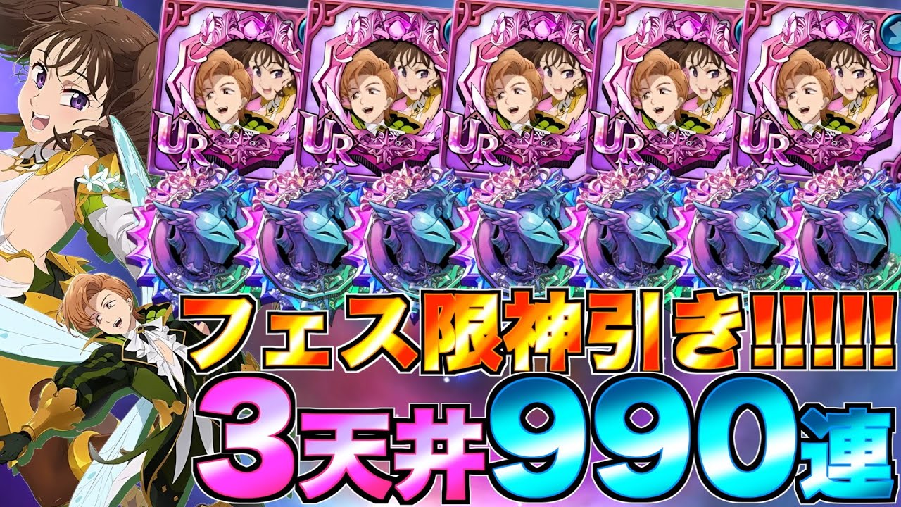 【グラクロ】キング&ディアンヌ必殺MAX目指してガチャ990連したらフェス限大量すぎたwwwwwww【七つの大罪】