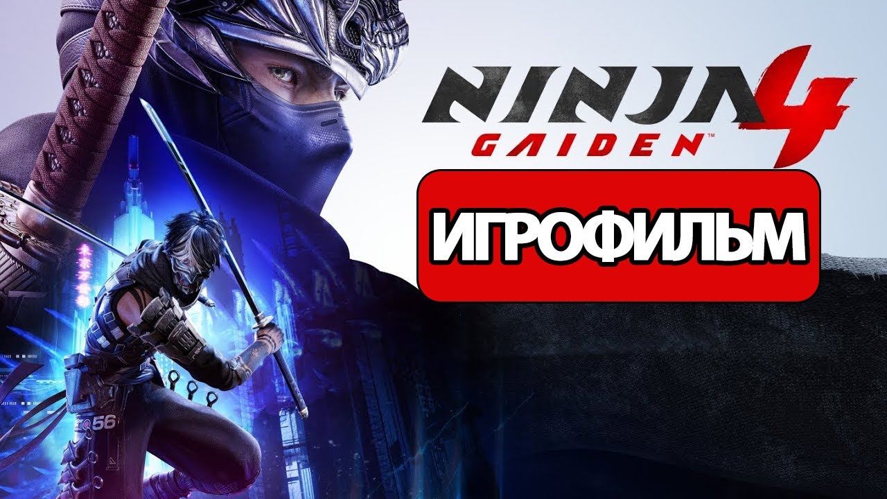 ИГРОФИЛЬМ Ninja Gaiden 4 (все катсцены, русские субтитры)  без комментариев