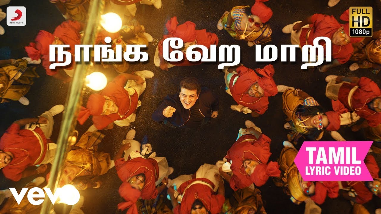 வலிமை - நாங்க வேற மாறி தமிழ் பாடல்வரிகள் | யுவன் சங்கர் ராஜா