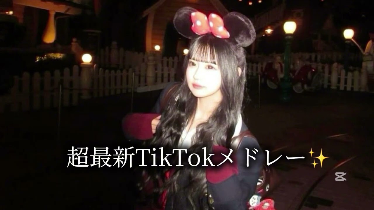 超最新TikTokメドレー✨️