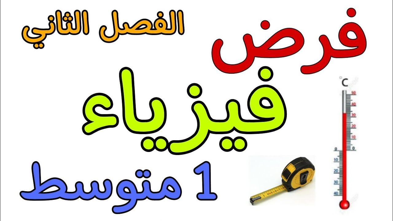 فرض في مادة الفيزياء أولى متوسط الفصل الثاني