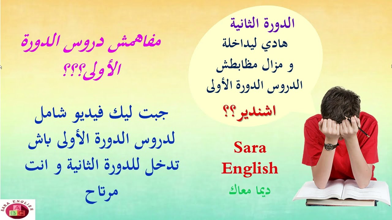 اجي تفهم الانجليزية ثانية باك.. دروس الدورة الأولى كاملها في 40 دقيقة