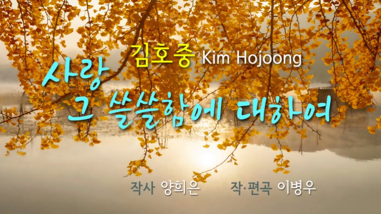 김호중 Kim Hojoong '사랑 그 쓸쓸함에 대하여' 영상편집, 2회