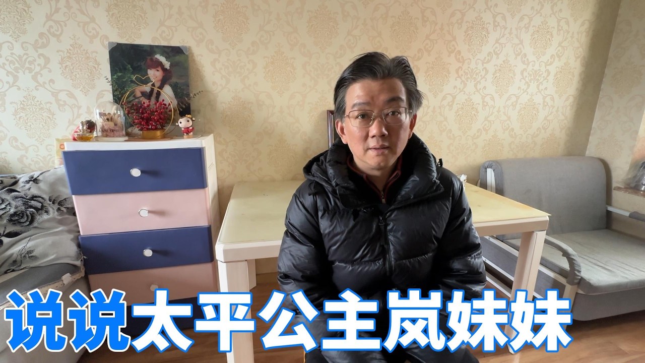 太平公主岚妹妹因病医治无效于2026年3月19日16:20在家中。。。。