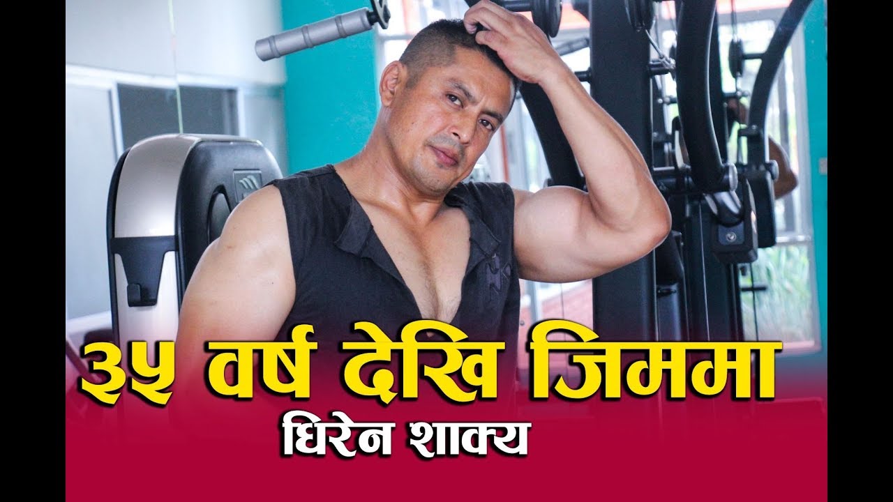Dhiren Sakya| 6 pack abs बनाउदै । ३५ वर्ष देखि निरन्तर जिममा । Goodmorning| Chest workout|