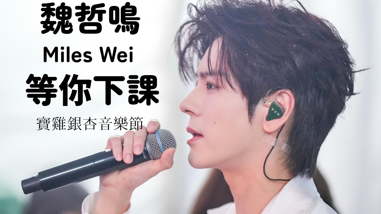 魏哲鳴 Miles WEI Zheming 《等你下課》寶雞銀杏音樂節 on 2 Oct 2025