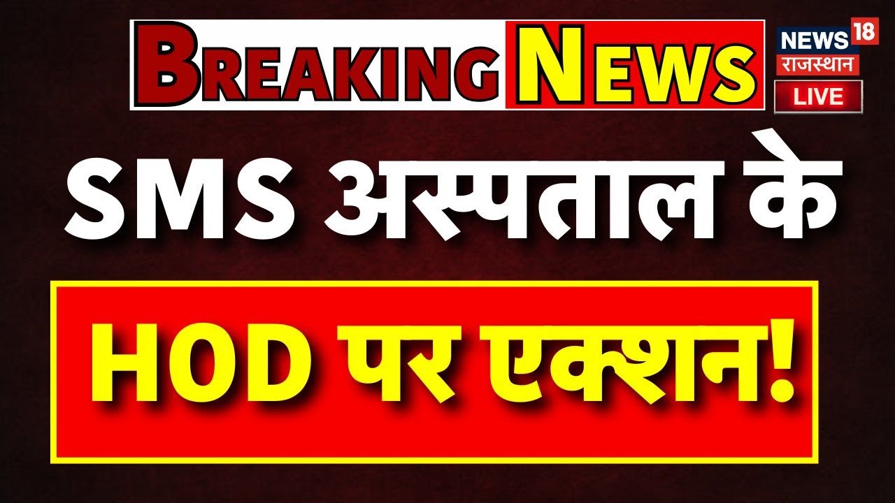 SMS Hospital Action LIVE : SMS अस्पताल के HOD पर एक्शन! | ACB | BIG Breaking News | Rajasthan News
