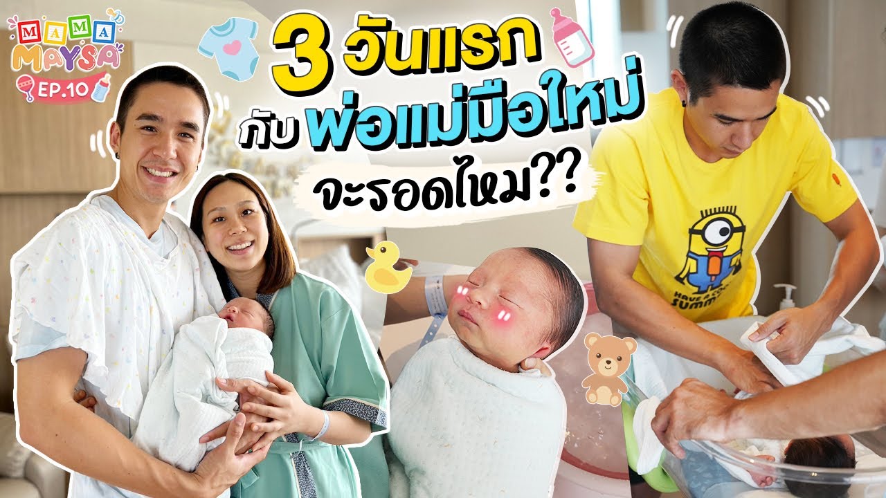 3 วันแรกกับพ่อแม่มือใหม่ จะรอดไหม!?? | MAMAMAYSA EP.10
