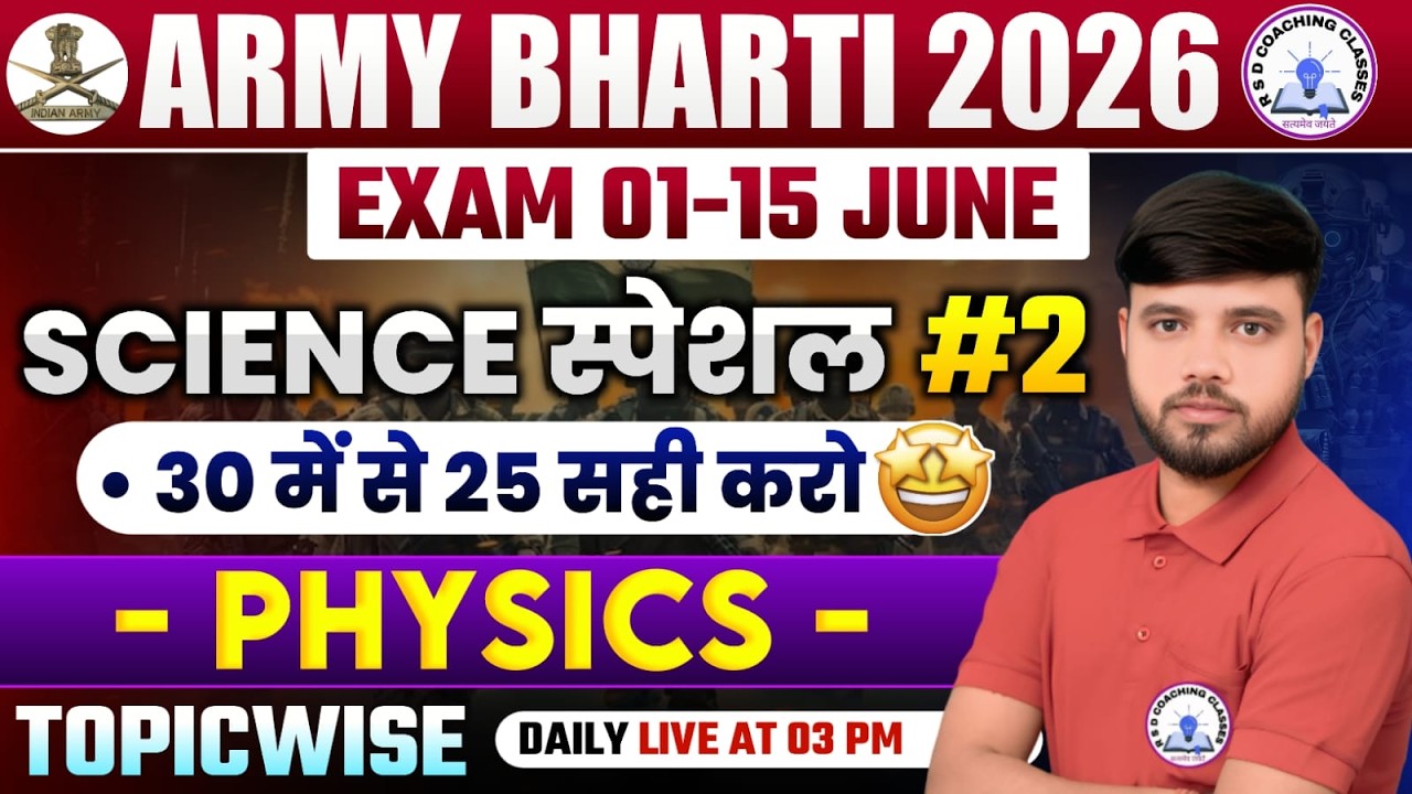 Army भर्ती 2026 #Physics(भौतिक विज्ञान) #crashcourse Science By Ajay Sir #army #armyexam #army2026