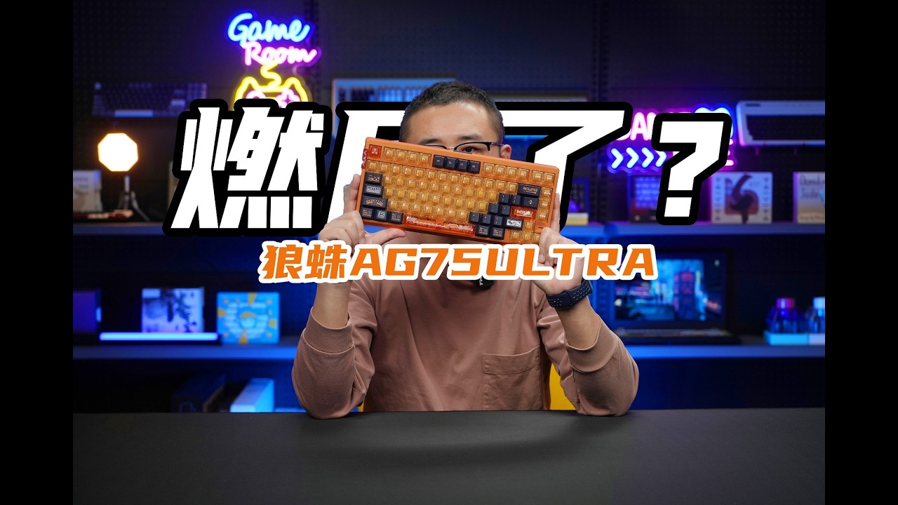 燃尽了？老宝评狼蛛AG75ULTRA磁轴键盘|星闪双子星|八宝轴|关联AG75Pro|AG75PRO AULA AG75ULTRA