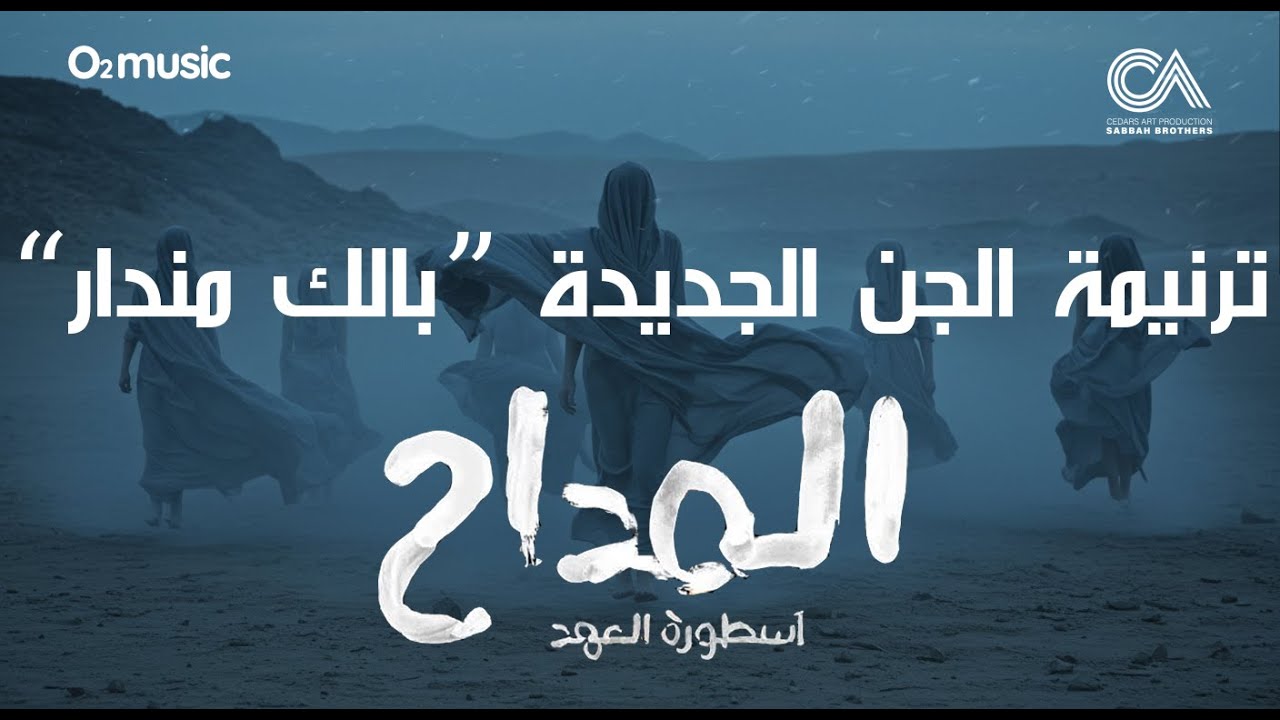 Maddah 5 - Chasing Shadow -  Kareem Abdelwahab | المداح 5 - ترنيمة بالك مندار - كريم عبدالوهاب