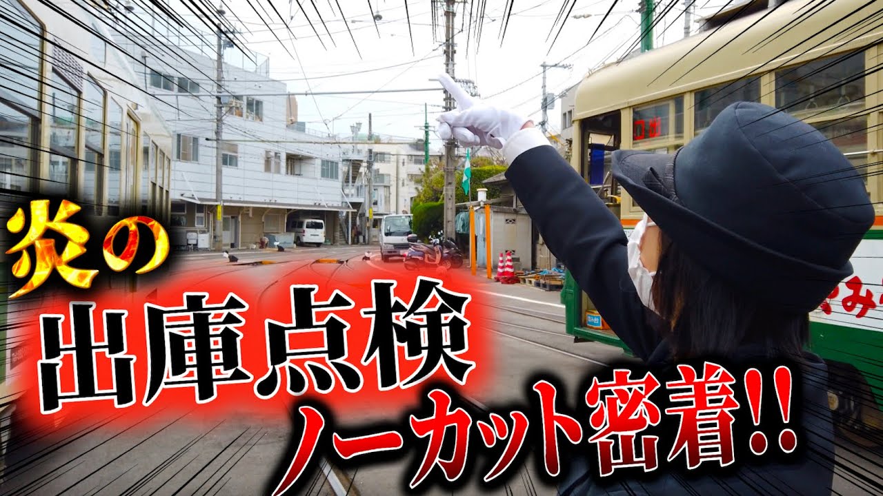 【検】13分で130カ所、フルで見せます！運転士が指差喚呼でチェック…出庫点検に密着！