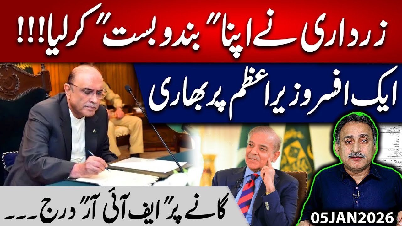 Zardari&rsquo;s &ldquo;Arrangement&rdquo; Exposed! Powerful Officer Overshadows PM | FIR Over a Song | Imdad Soomro