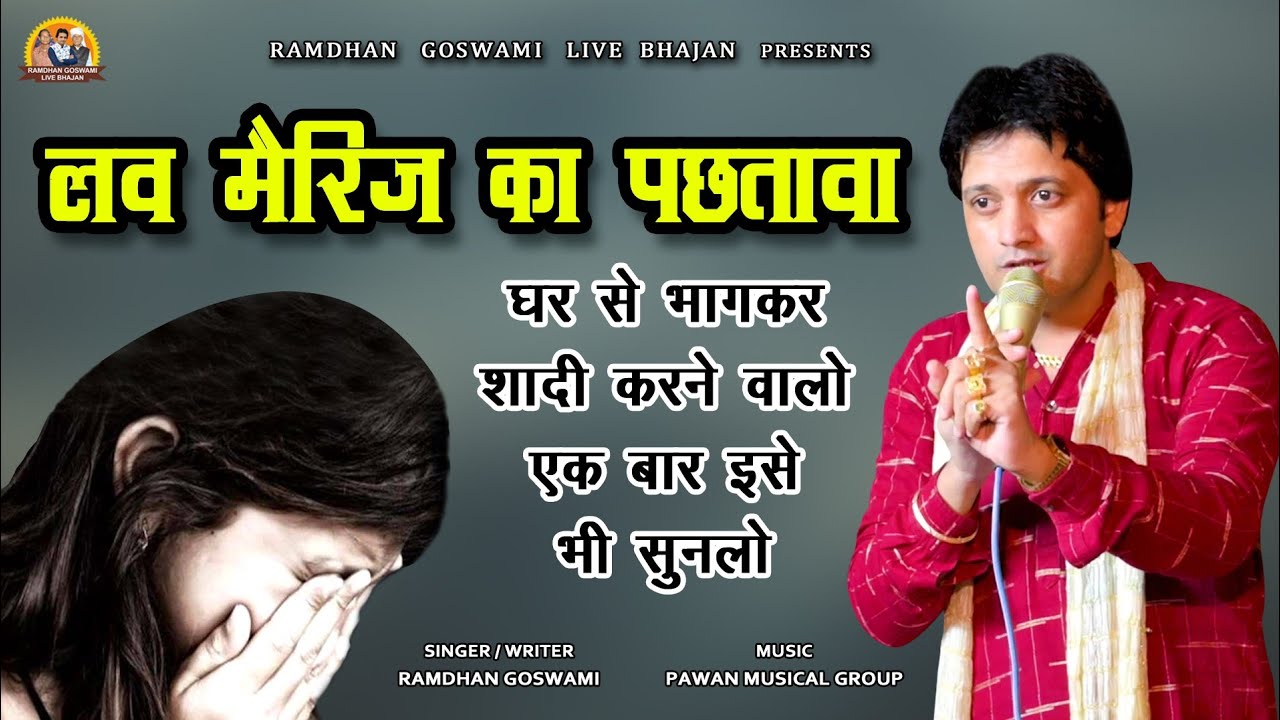 लव मैरिज का पछतावा || RAMDHAN GOSWAMI LATEST HARYANAVI MOTIVATIONAL SONG 2024