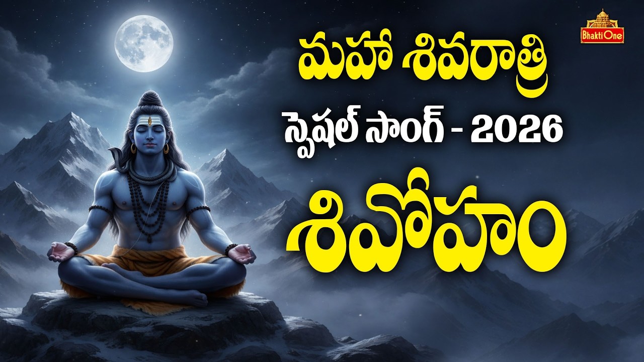 శివోహం శివోహం | Shivoham Shivoham | Nirvana Shatakam | Maha Shivaratri Special Song 2026 | BhaktiOne