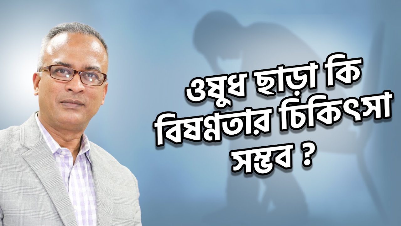 ওষুধ ছাড়া কি বিষণ্ণতার চিকিৎসা সম্ভব? | ওষুধ ছাড়াই বিষণ্ণতার নিয়ন্ত্রণ করুন | DrFerdousUSA |
