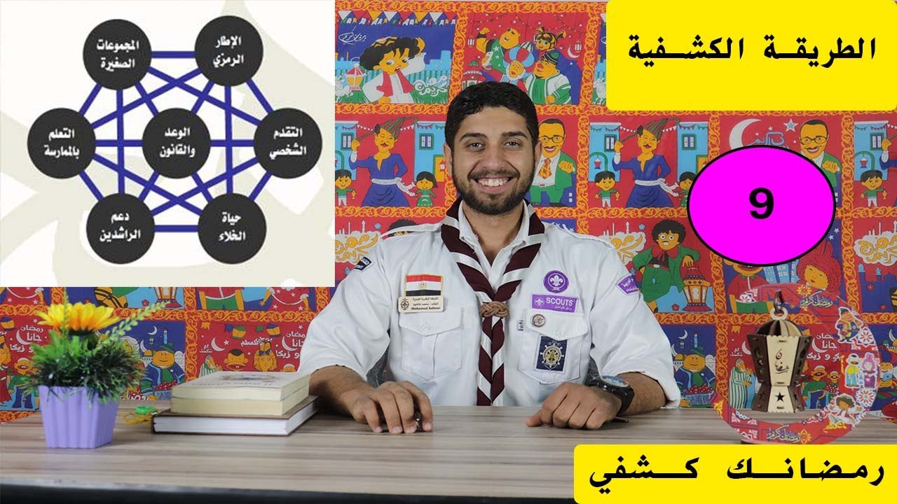 مدرسة عاشور  I الحلقة 9 I الطريقة الكشفية  I رمضانك كشفي