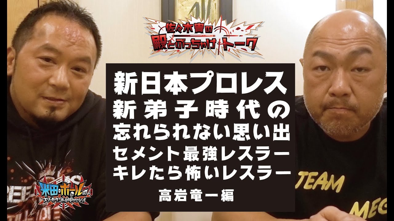 【新日本プロレス】新弟子時代の忘れられない思い出／佐々木貴の殿とぶっちゃけトーク 高岩竜一編 PART1【小原道由】【藤田和之】【米田&ボールのスリーカウントは叩かせない！】