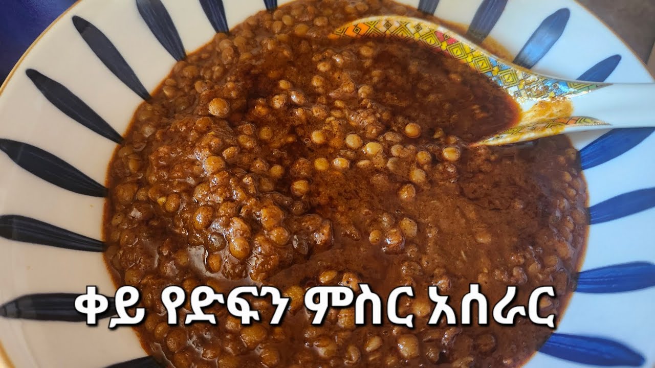   በጣም  ቆንጆ  ጤናማ የሆነ  የምትወዱት የድፍን ምስር አሰራር  