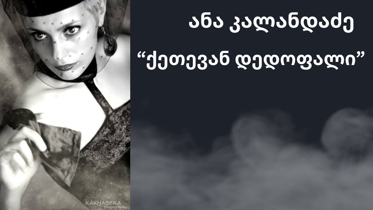 ანა კალანდაძე  - 