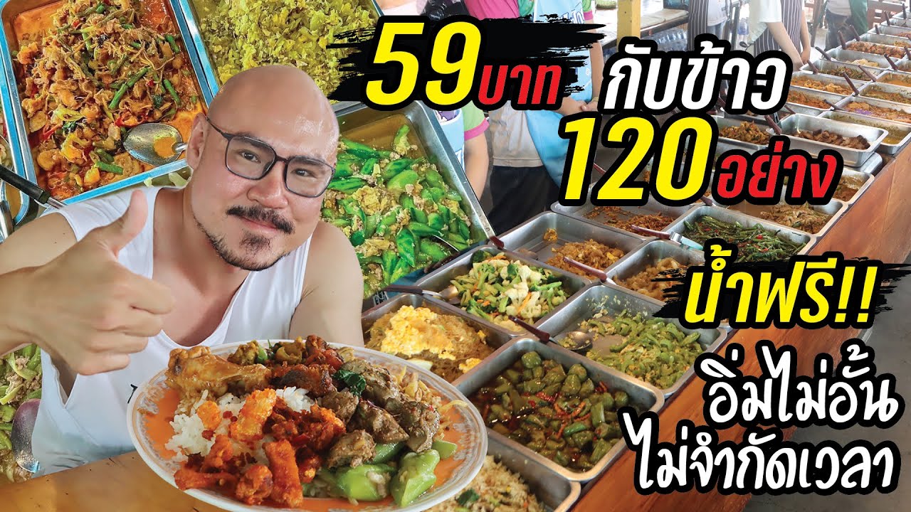 ที่สุดของบุฟเฟ่ต์ราคาประหยัด! กับข้าว 120อย่าง น้ำฟรี น้ำแข็งฟรี จ่ายแค่59บาท