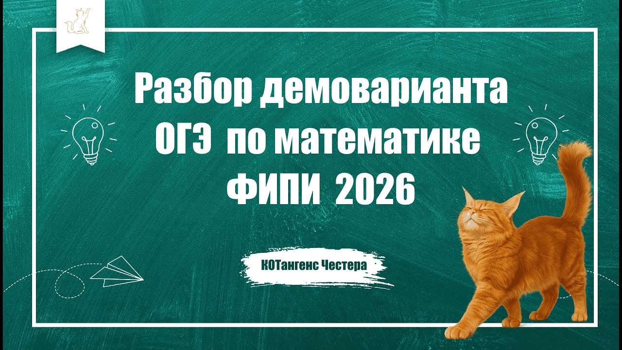 Разбор демоварианта ОГЭ по математике ФИПИ 2026