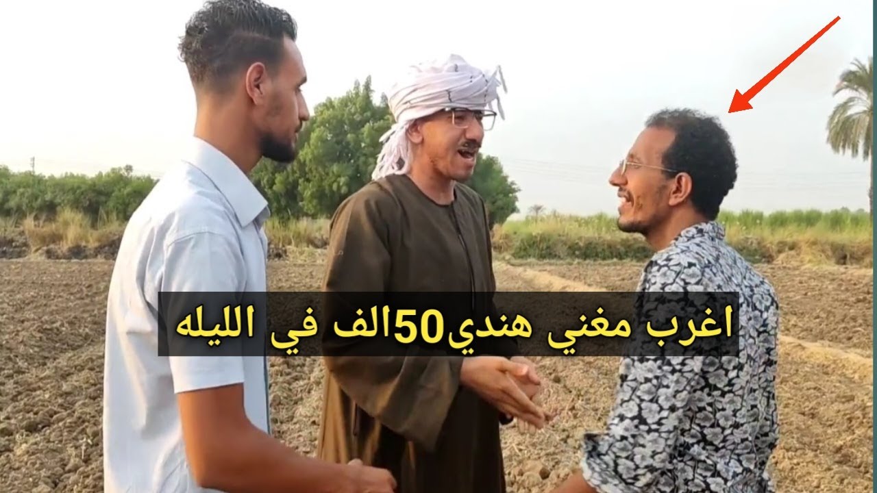 #اغرب مغني بياخد50ألف جنيه في الليله علشان بيغني بالهندي/ضحك هيستيري