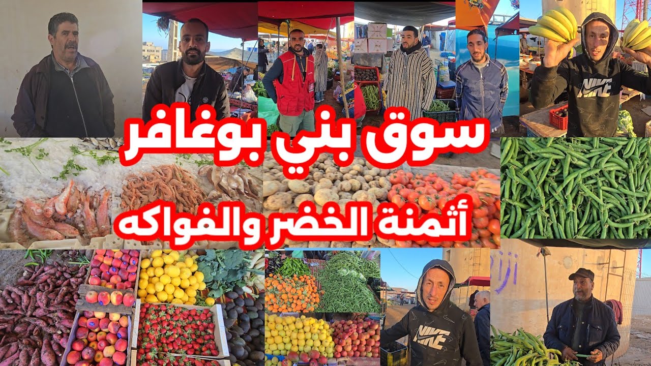 من سوق الأسبوعي في بويافر هذه هي الأجواء وأثمنة الخضر والفواكه شوفو الفيديو