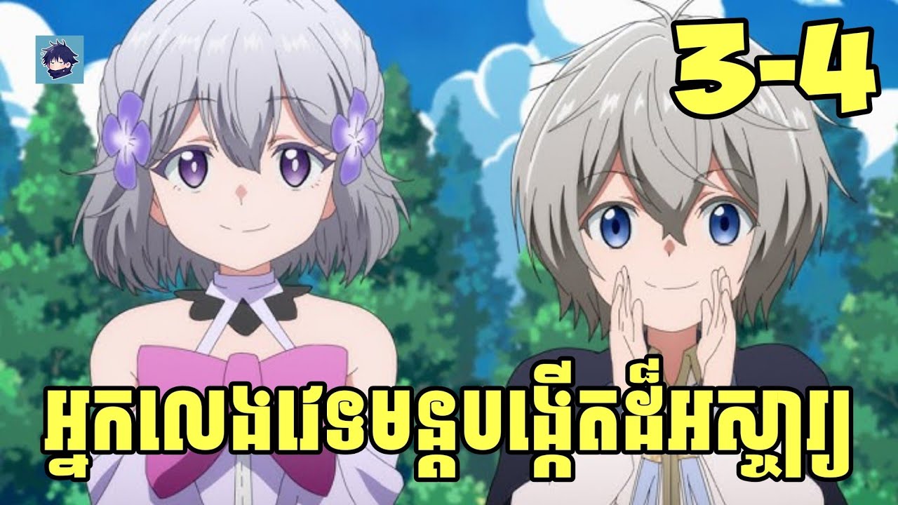 (3-4) អ្នកលេងវេទមន្តបង្កើតដ៏អស្ចារ្យ | រឿង Territory Defense by the Optimistic Lord [សម្រាយanime]