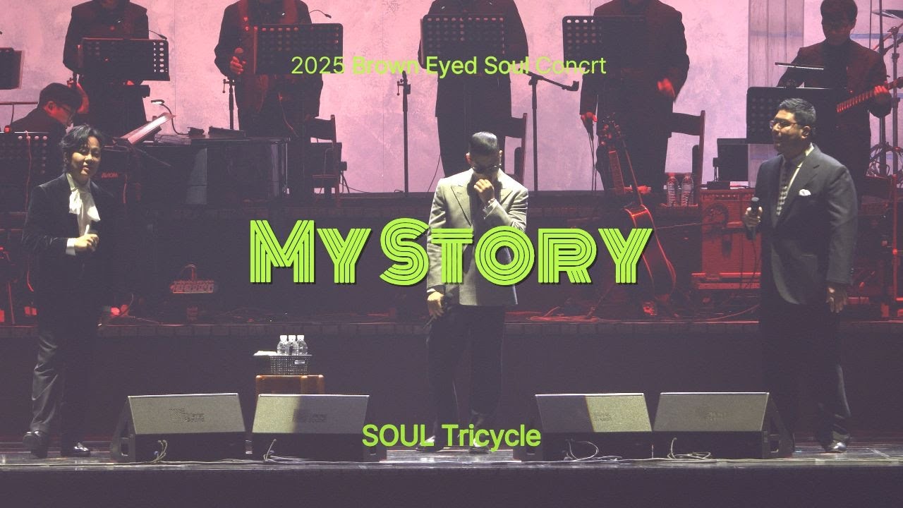 [SOUL Tricycle] 251231 브라운아이드소울 - My Story