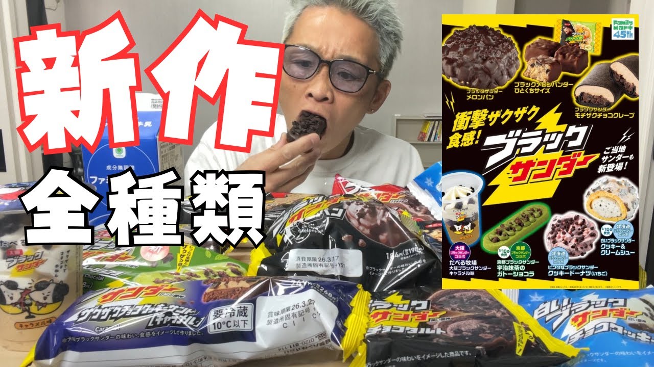 【大食い】完全に出遅れた結果…ファミマのブラックサンダー全部食べれた【もっぱん 爆食】