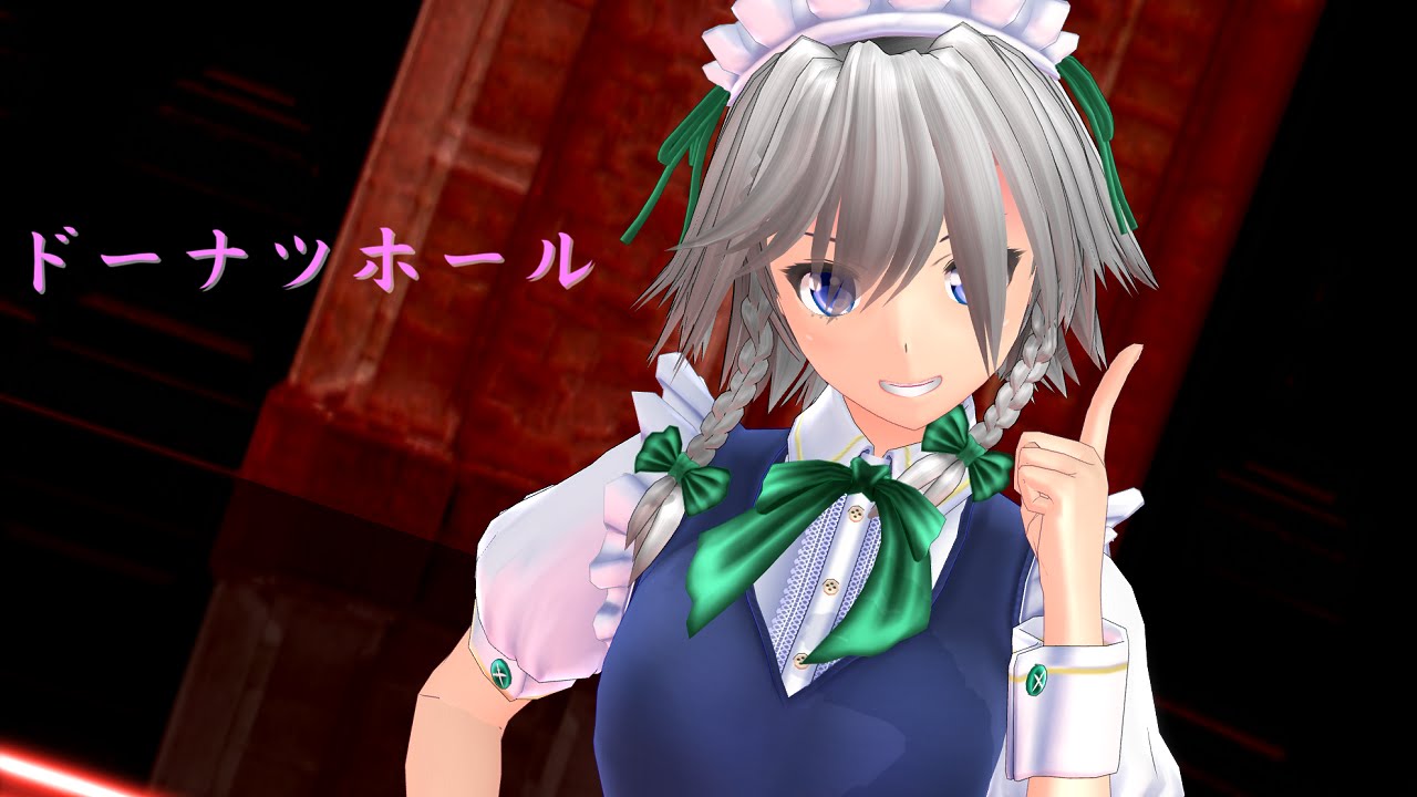 【東方MMD】咲夜でドーナツホール（歌詞付き）